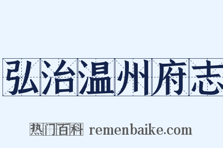 弘治温州府志是什么意思的图片